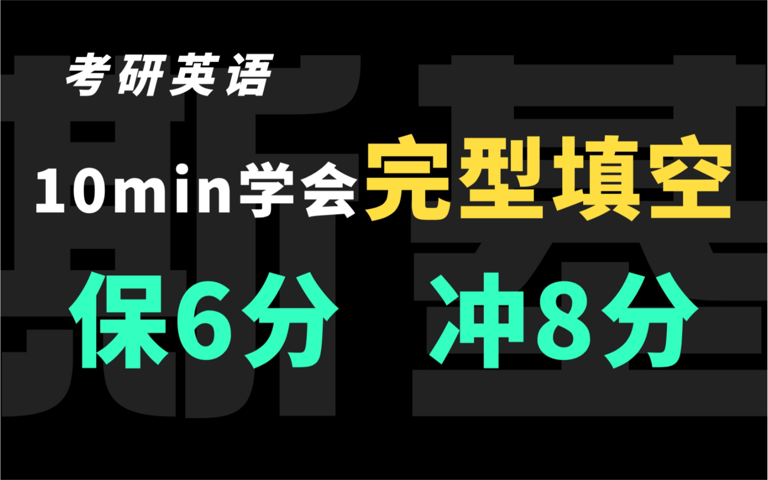 [图]10min学会完型填空，保6分冲8分，超级牛的技巧！【23考研英语】