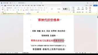 下载视频: 原神代肝代练最新价格表，5.0纳塔代肝最详细价格表，全程直播，接官B国际米服，同行点赞打广告即可。