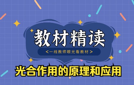 【教材精读】光合作用的原理和应用哔哩哔哩bilibili