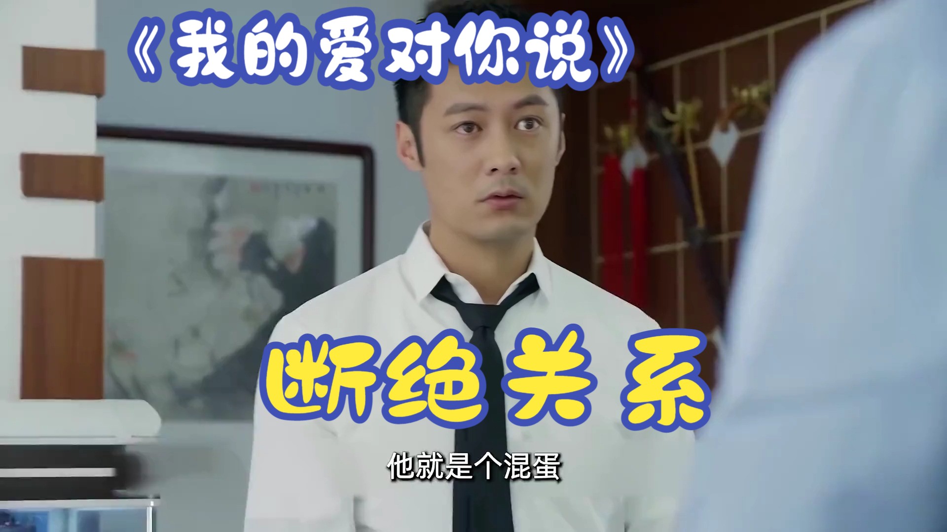 父母偏心让兄弟断绝关系,遇到这样的父母该怎么破 #我的爱对你说