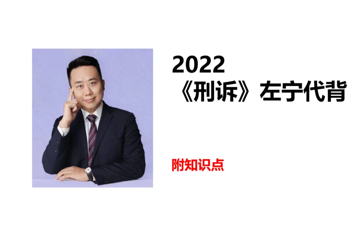 [图]【2022刑诉左宁每日代背】7.18日 量刑程序