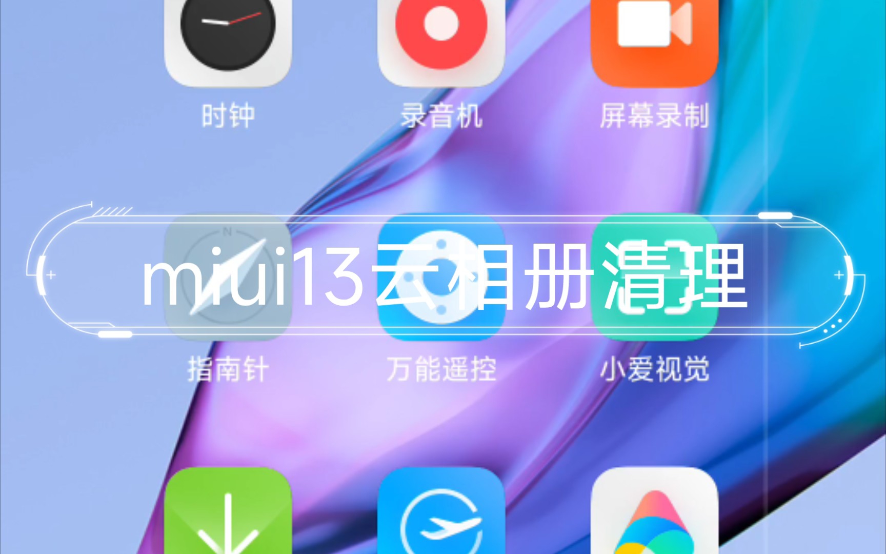 miui13云相册清理,防止误删本地相片.哔哩哔哩bilibili