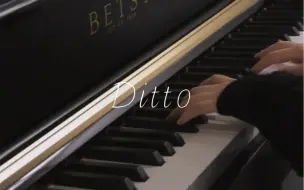 Download Video: 【钢琴】Ditto - NewJeans｜“把你写进我青涩而又珍贵的青春”