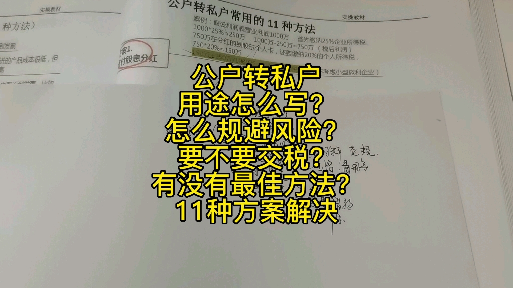 公户转私户用途怎么写?怎么规避风险?要不要交税?有没有最佳方法?11种方案解决哔哩哔哩bilibili