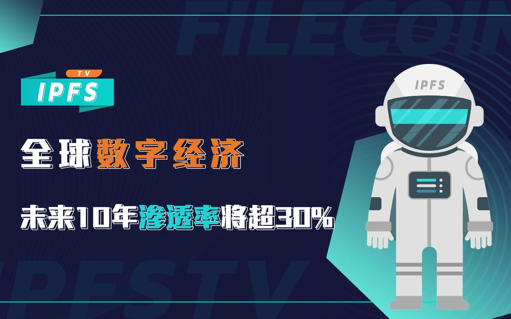 [图]全球数字经济未来10年渗透率将超30%