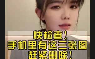 Tải video: 快检查！手机里有无这三张图！