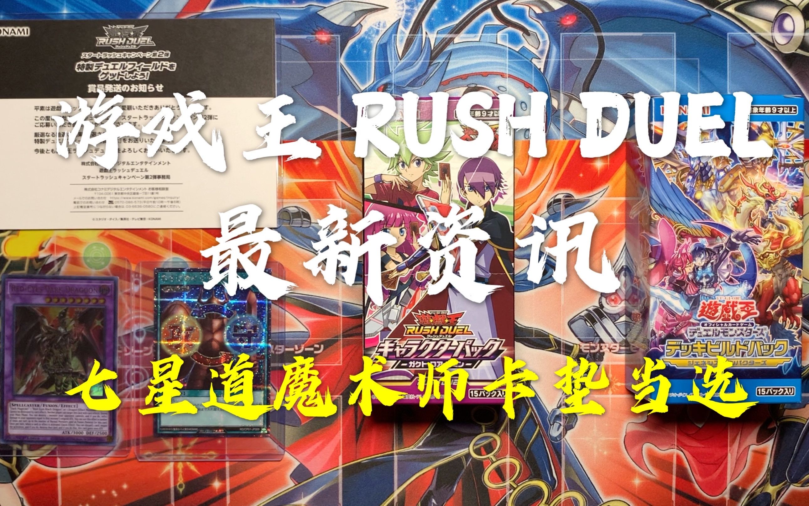 【游戏王】【RUSH DUEL】最新资讯分享!七星道魔术师卡垫当选!传说镜碎卡!庆祝中国大陆游戏王发售!哔哩哔哩bilibili