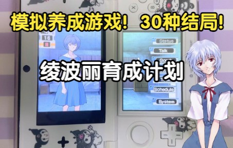 [图]【3ds】能模拟养成绫波丽的游戏！