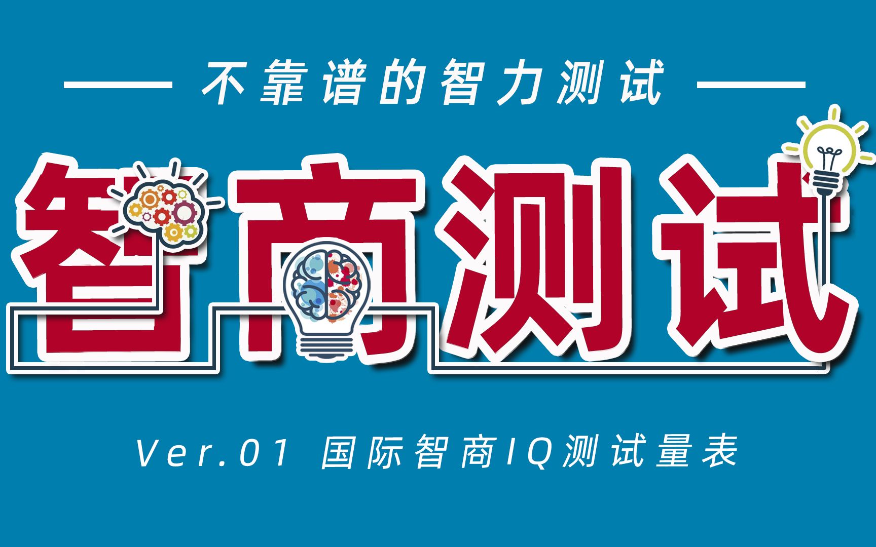 【互动视频】不靠谱的智商测试,国际标准智力测试,测一测你的IQ水平?我在B站测智商!哔哩哔哩bilibili