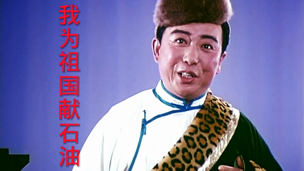 歌曲《我为祖国献石油》,马国光演唱