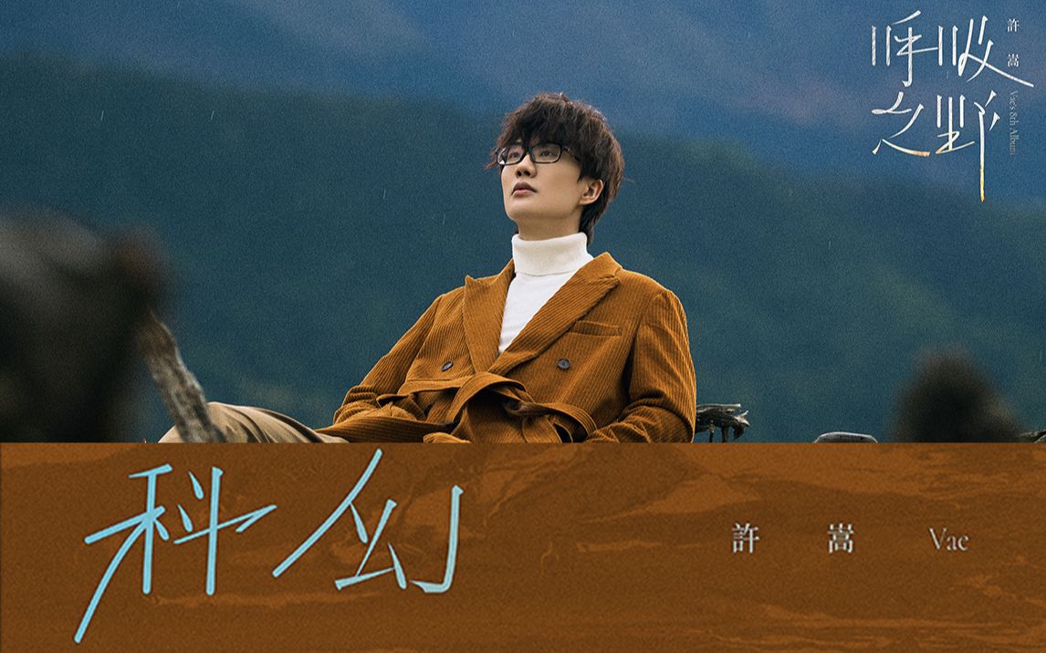 许嵩—科幻(歌词版mv)(动态封面版)