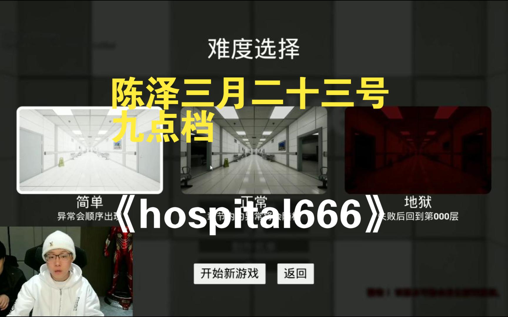 [图]【陈泽黑白刘军】大战《hospital666》刘军惊出冷汗，秒变“水人”