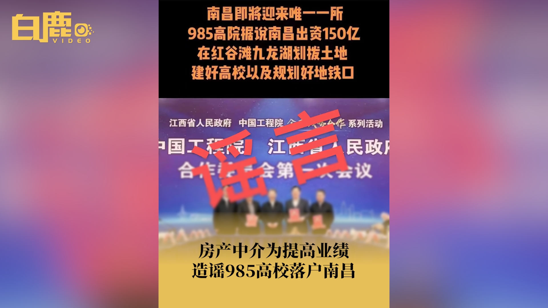 房产中介为创业绩造谣985高校落户南昌哔哩哔哩bilibili