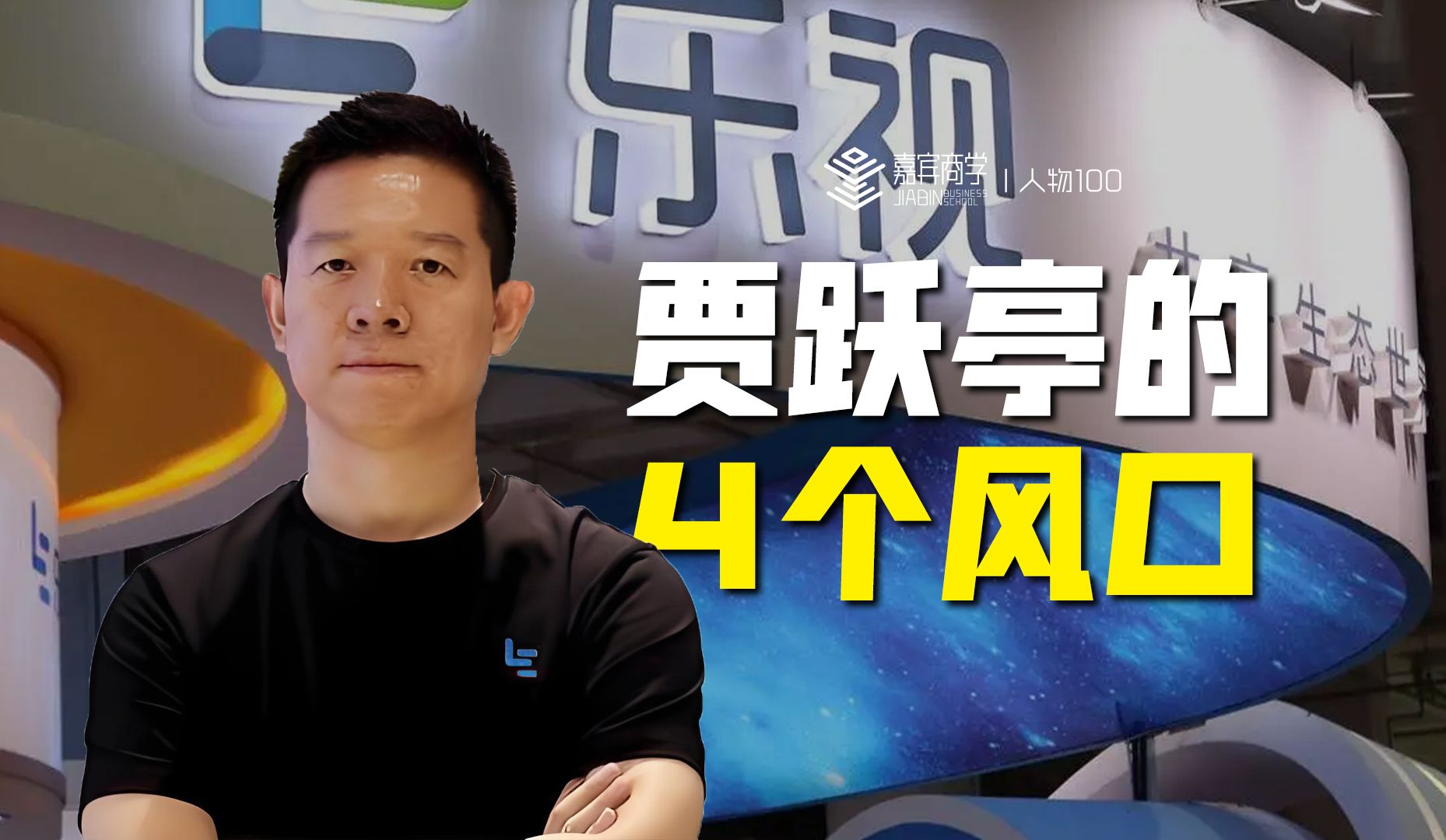 为什么都不敢动贾跃亭 为什么都不敢动贾跃亭