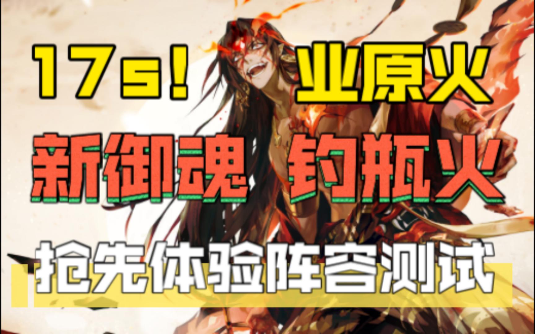 [图]【阴阳师/体验服】首发，新御魂就业17s业原火痴！