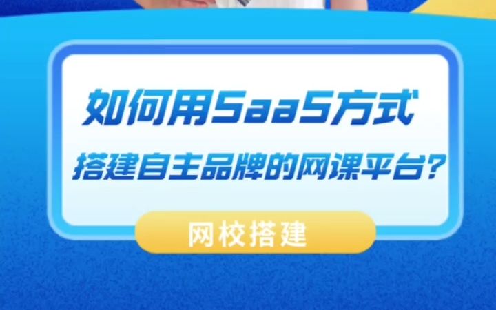 如何用SaaS的方式搭建自主品牌的网课平台?哔哩哔哩bilibili