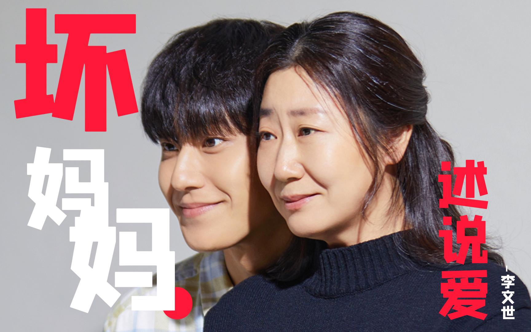 【中字】韩剧《坏妈妈》【官方mv】-罗美兰x李到晛