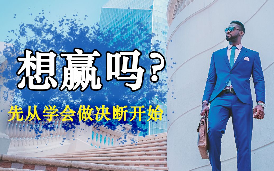 如何提高决断力 |成功必经之路 活成一束光