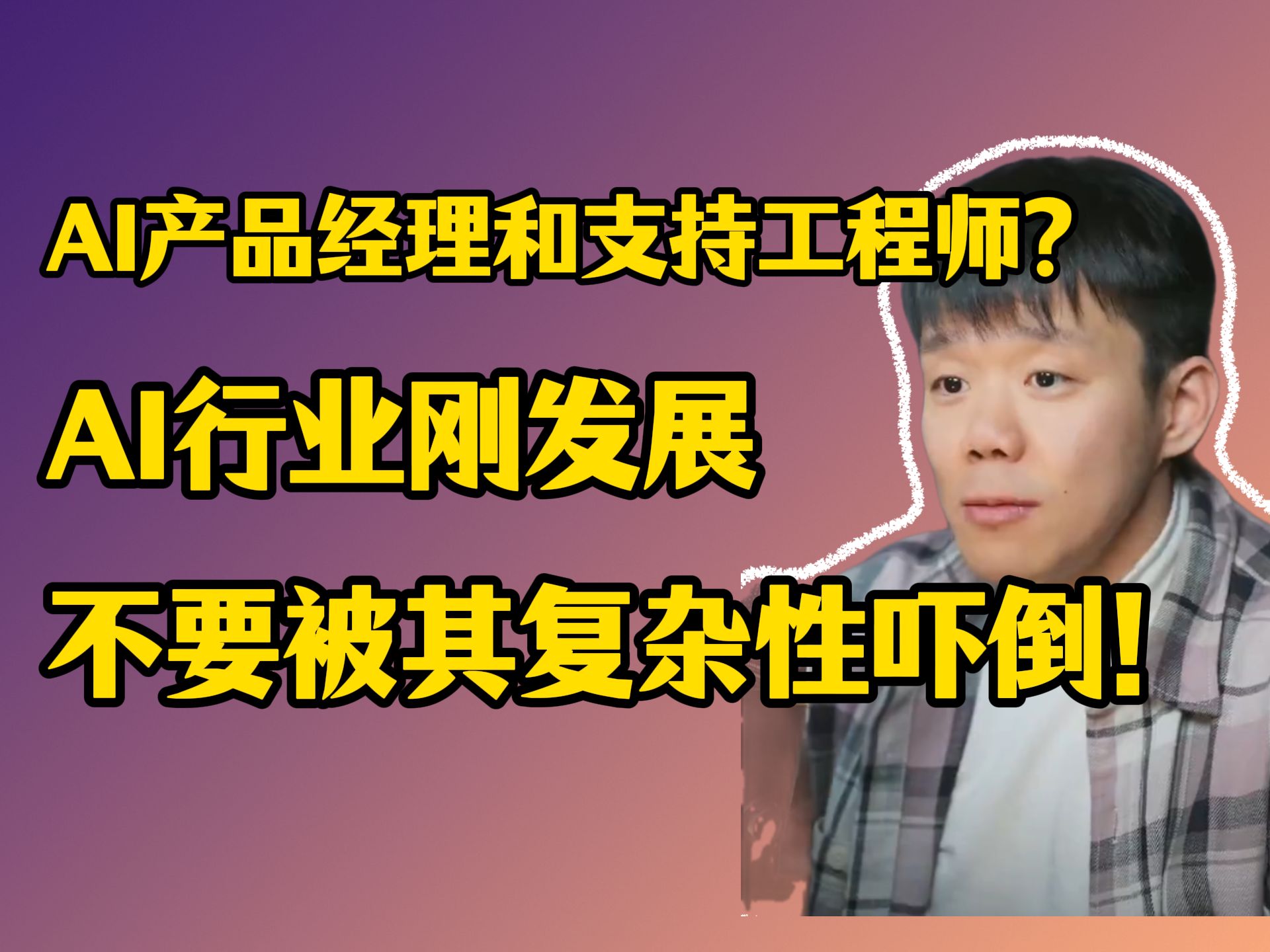 在2025年之后,AI产品经理和支持工程师将成为未来最有前景的两个工作岗位!不要被AI行业的复杂性吓倒,AI行业发展时间还很短,并不像大家想象的那么...