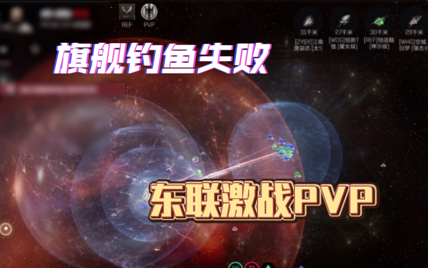 钓鱼老剧本失败 东联激战PVP EVE手游网络游戏热门视频