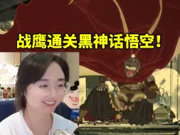 Download Video: 最慢天命人！战鹰打败大圣残躯通关黑神话悟空激动到爆炸：坚持的一切都是值得的了！