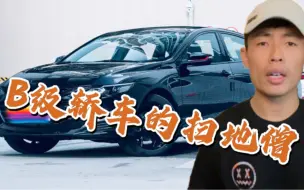 Download Video: 拼动力拼操控拼配置拼性价比迈锐宝XL让雅阁天籁无地自容，只可惜识货的人不多