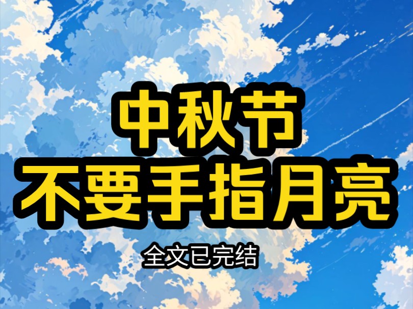 【完结文】中秋节,不要手指月亮哔哩哔哩bilibili