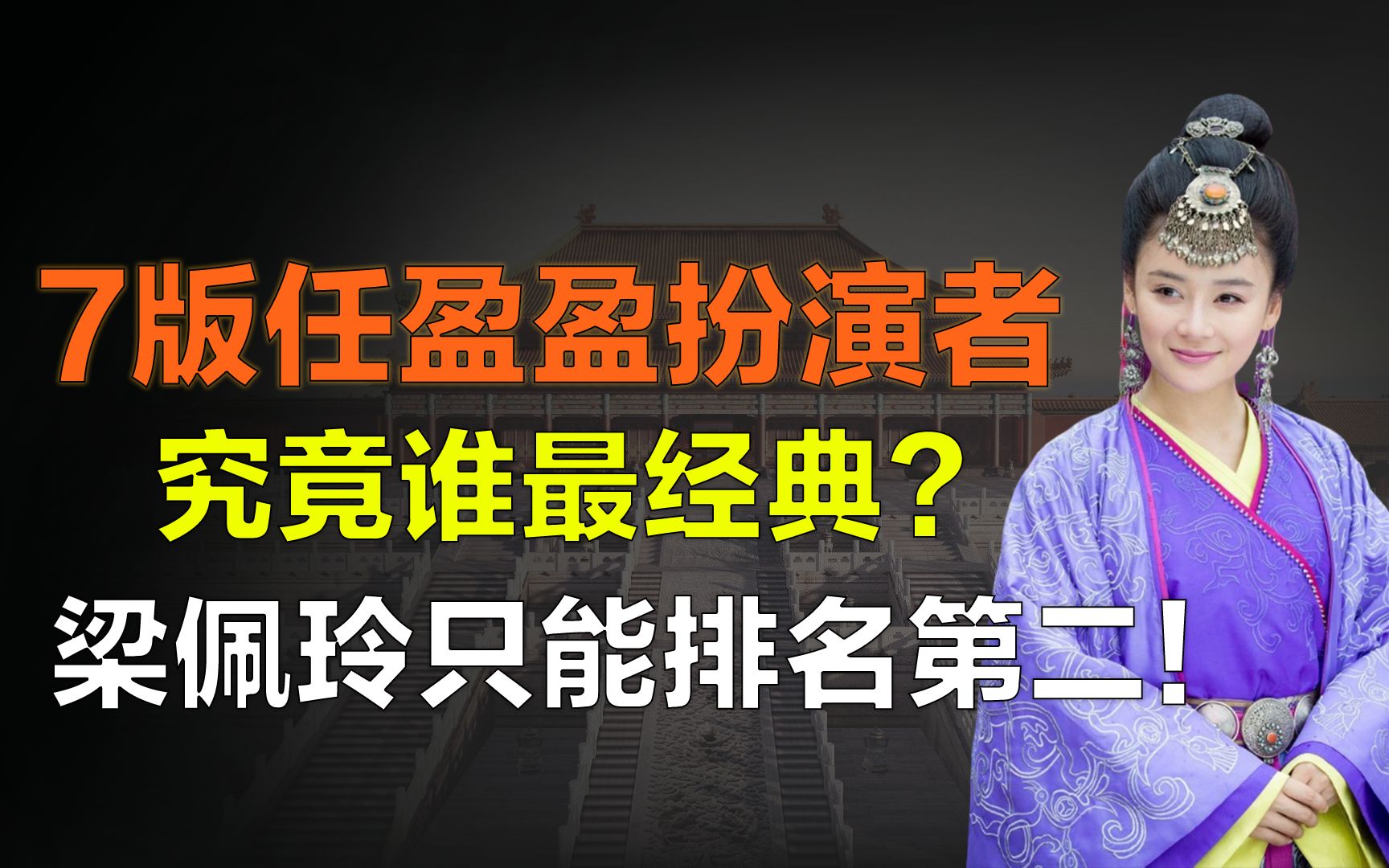 7版任盈盈扮演者谁最经典?梁佩玲只能排第二,第一堪称一代经典哔哩哔哩bilibili