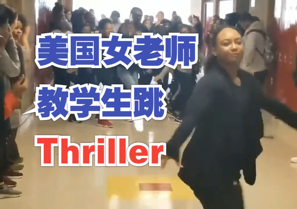 [图]作业太少了？美国女老师教学生跳MJ经典 Thriller