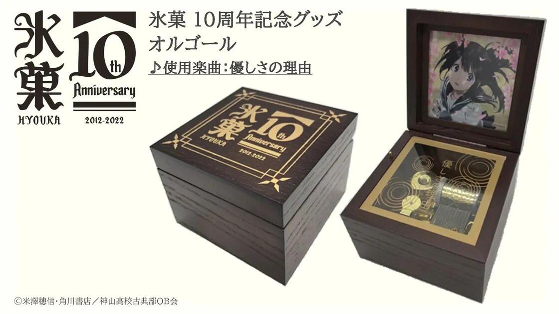 冰菓】10周年纪念商品「音乐盒(使用音乐：優しさの理由)」试听音源_哔