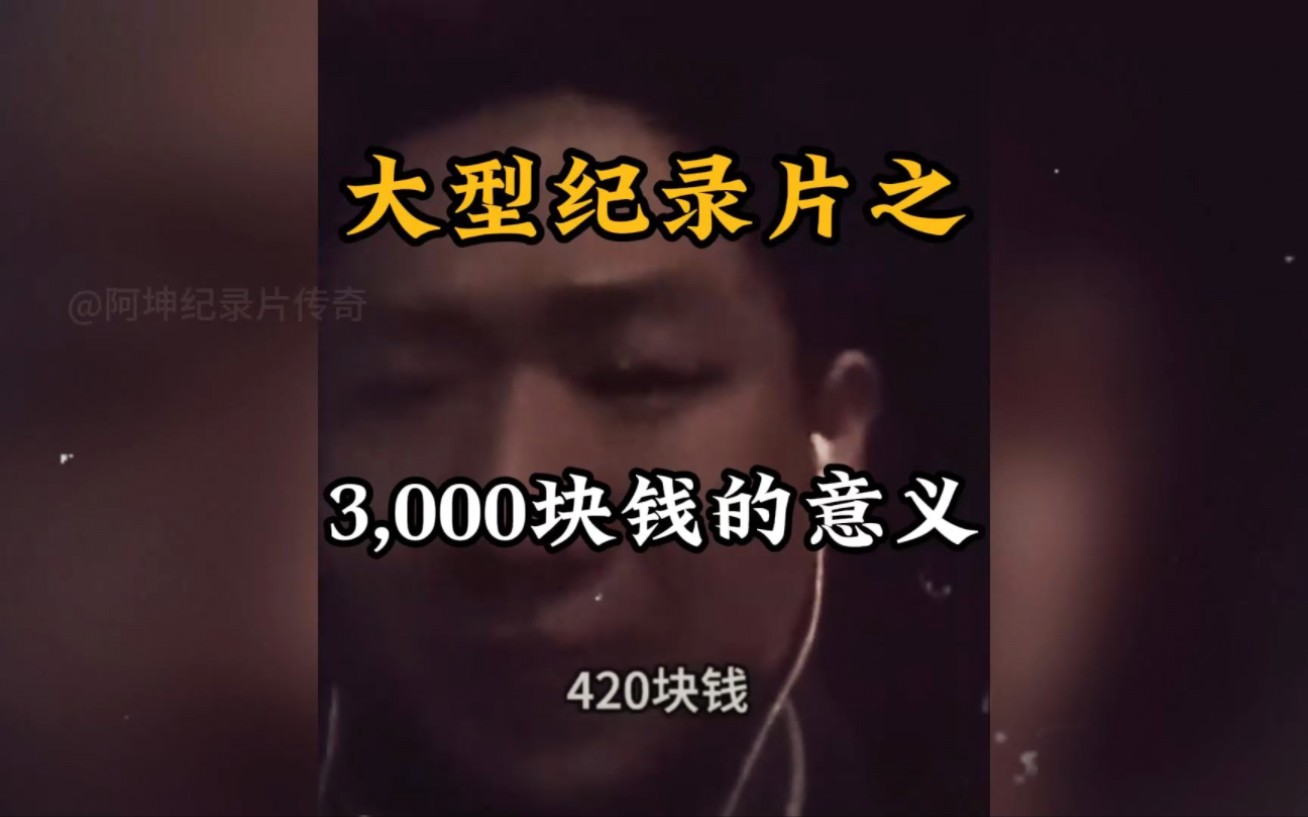 [图]3000块钱就能买下青春少年的尊严？大型纪录片之《3000块钱的意义》为您播出