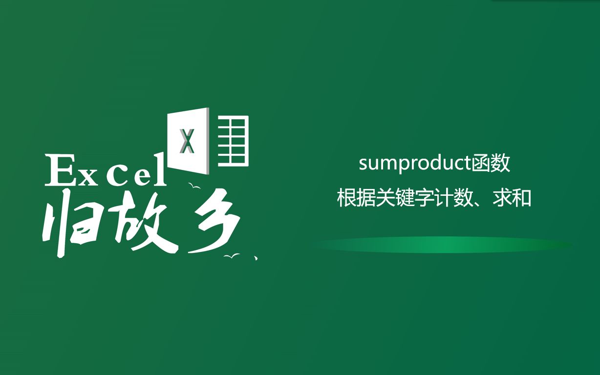 Excel函数:sumproduct函数做关键字计数和求和,原理其实很简单哔哩哔哩bilibili