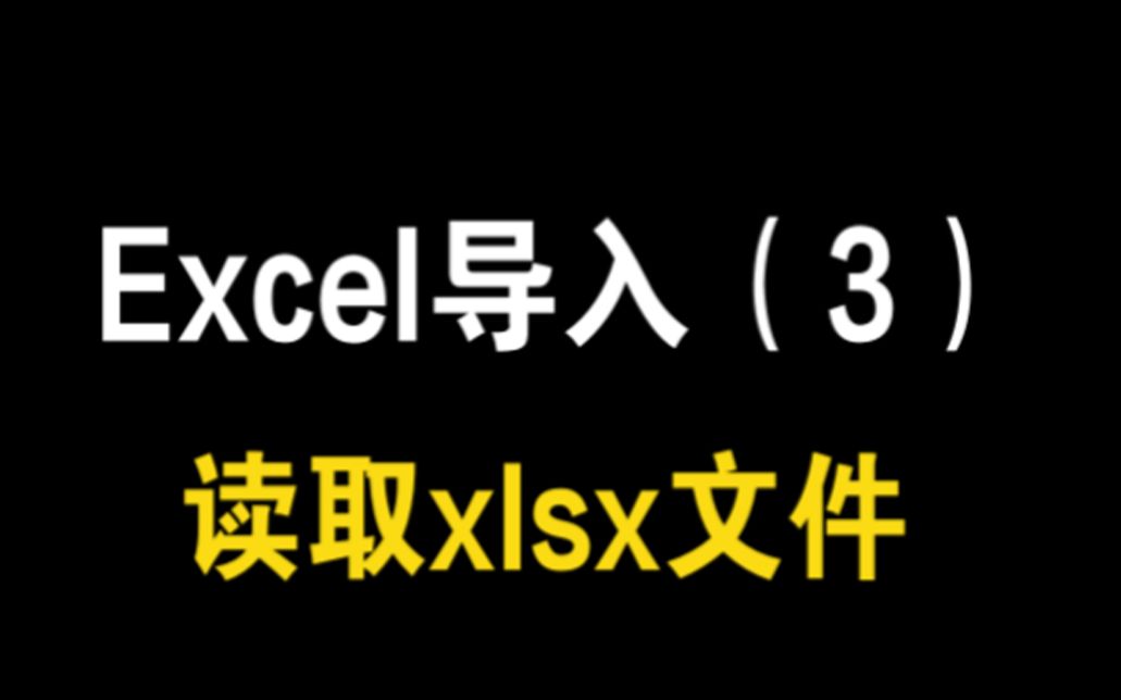 vue cli +.net core + mysql 固资管理 一点一点写完(12)—— Excel导入(3)读xlsx文件哔哩哔哩bilibili