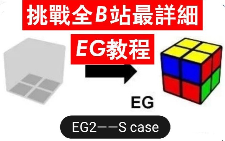 【慕斯EG】二阶魔方EG2公式演示——S case哔哩哔哩bilibili