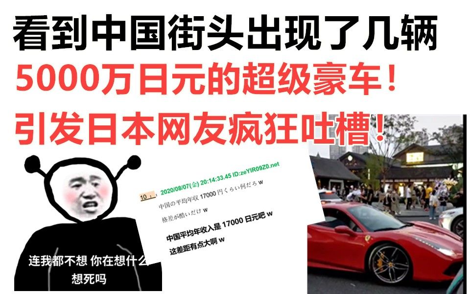 日本网友逆天吐槽:中国街头出现了几辆5000万日元的超级豪车!哔哩哔哩bilibili