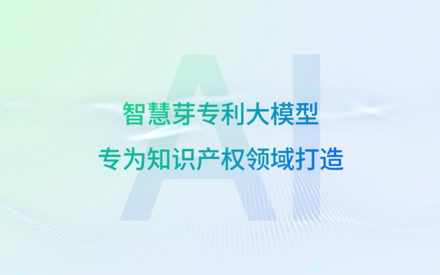 智慧芽AI,焕新知识产权工作流哔哩哔哩bilibili