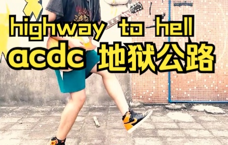 [图]我在地狱高速走鸭步！highway to hell激情cover