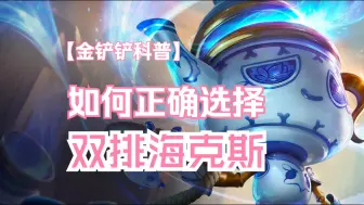 Download Video: 金铲铲双排海克斯选的好 就能赢一半了