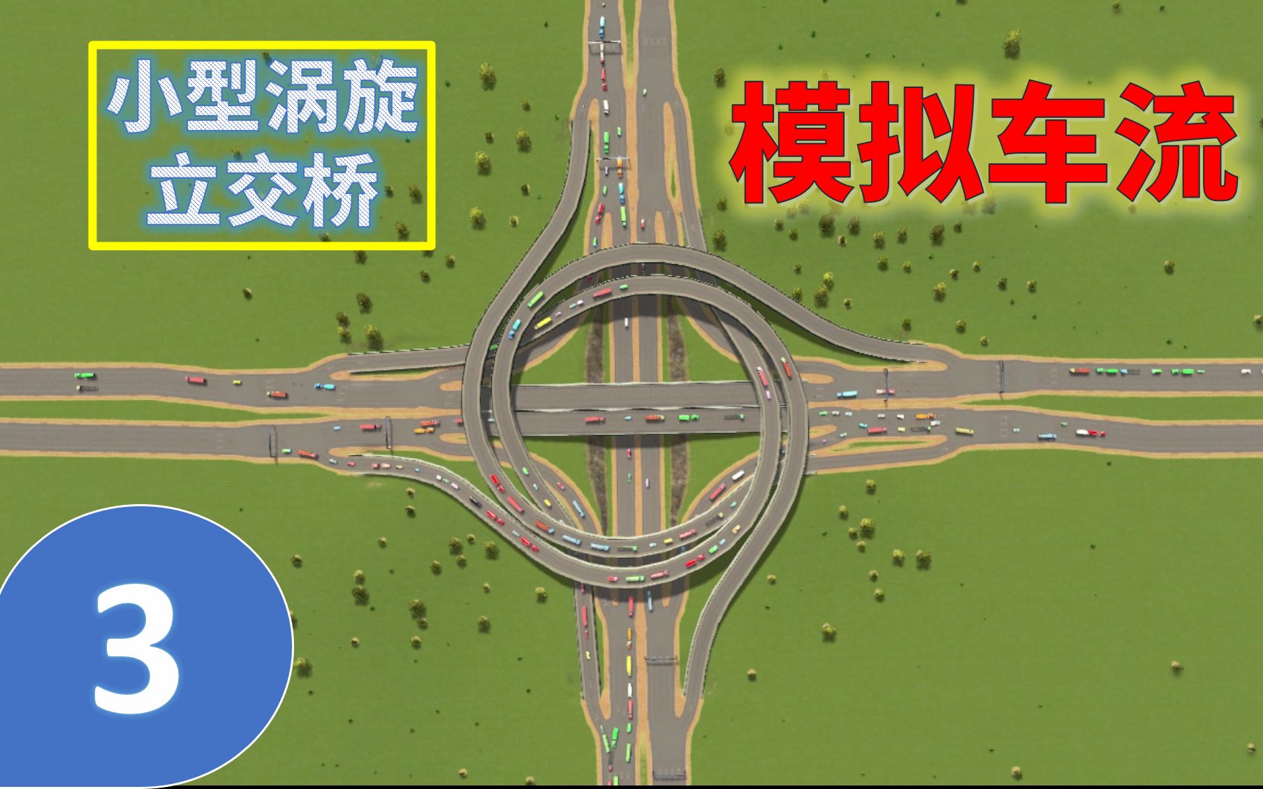 【都市天际线·模拟车流】3 小型涡旋立交桥疏堵情况