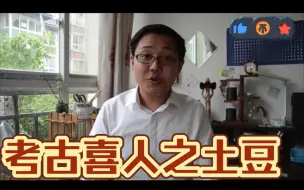 Tải video: 【考古】喜人考古之土豆！“我是四川青年幽默家郭洪泽”