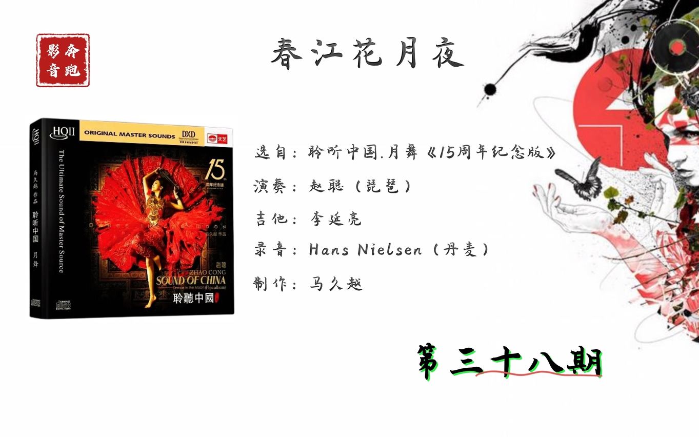 [图]你点我播第38期《聆听中国·月舞》 曲目：春江花月夜 音箱 金琅优闲5号25周年纪念版