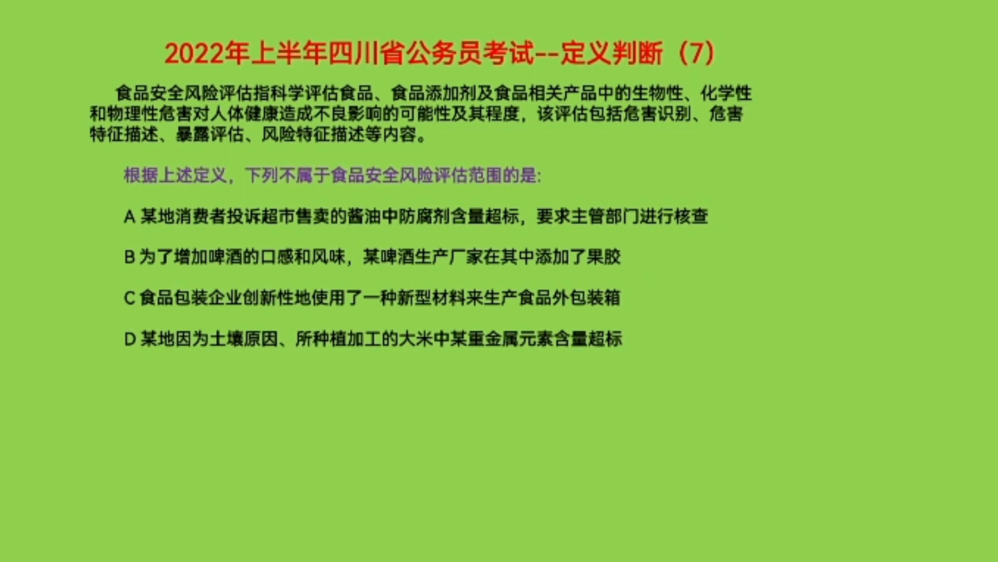 [图]2022年上半年四川省公务员考试，定义判断7，哪项不属于食品安全风险评估范围