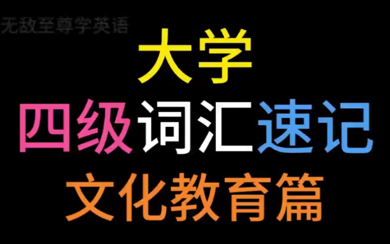 4分钟背完大学四级英语词汇文化教育篇!单词速记,单词量,听力和口语水平飙升!哔哩哔哩bilibili