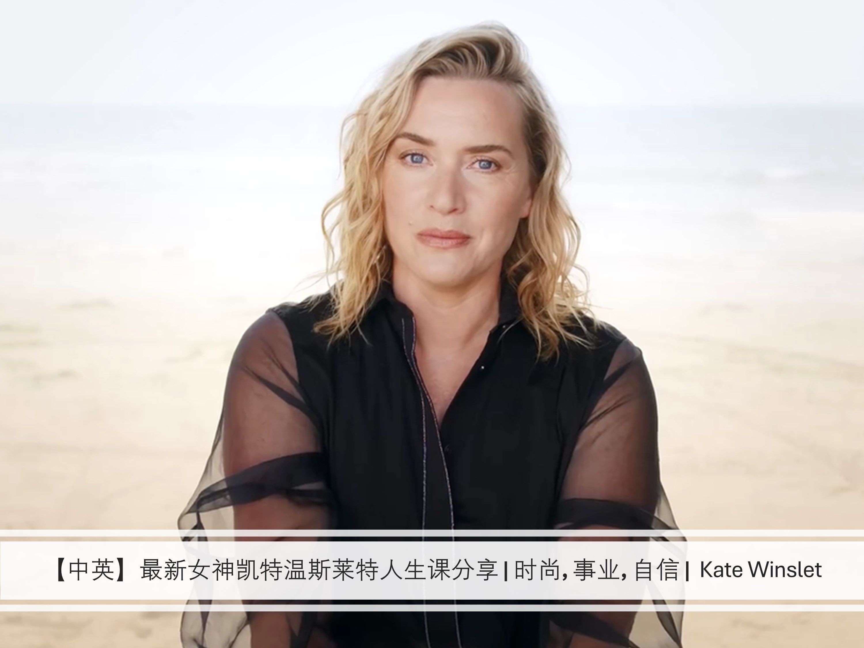 【中英】最新女神凯特温斯莱特人生课分享 | 时尚, 事业, 自信 | kate