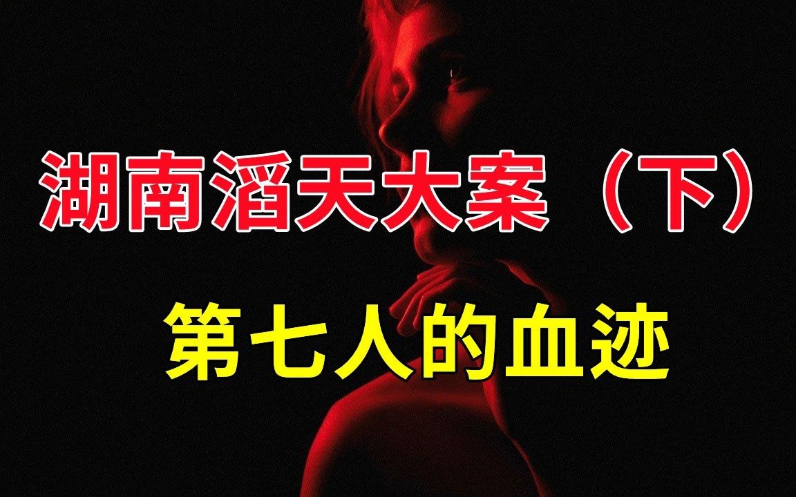 [图]湖南滔天大案（下），井底捞出的菜刀，第七人的血迹，淘金矿场的是是非非 - 大案要案纪实录 - 绝密档案