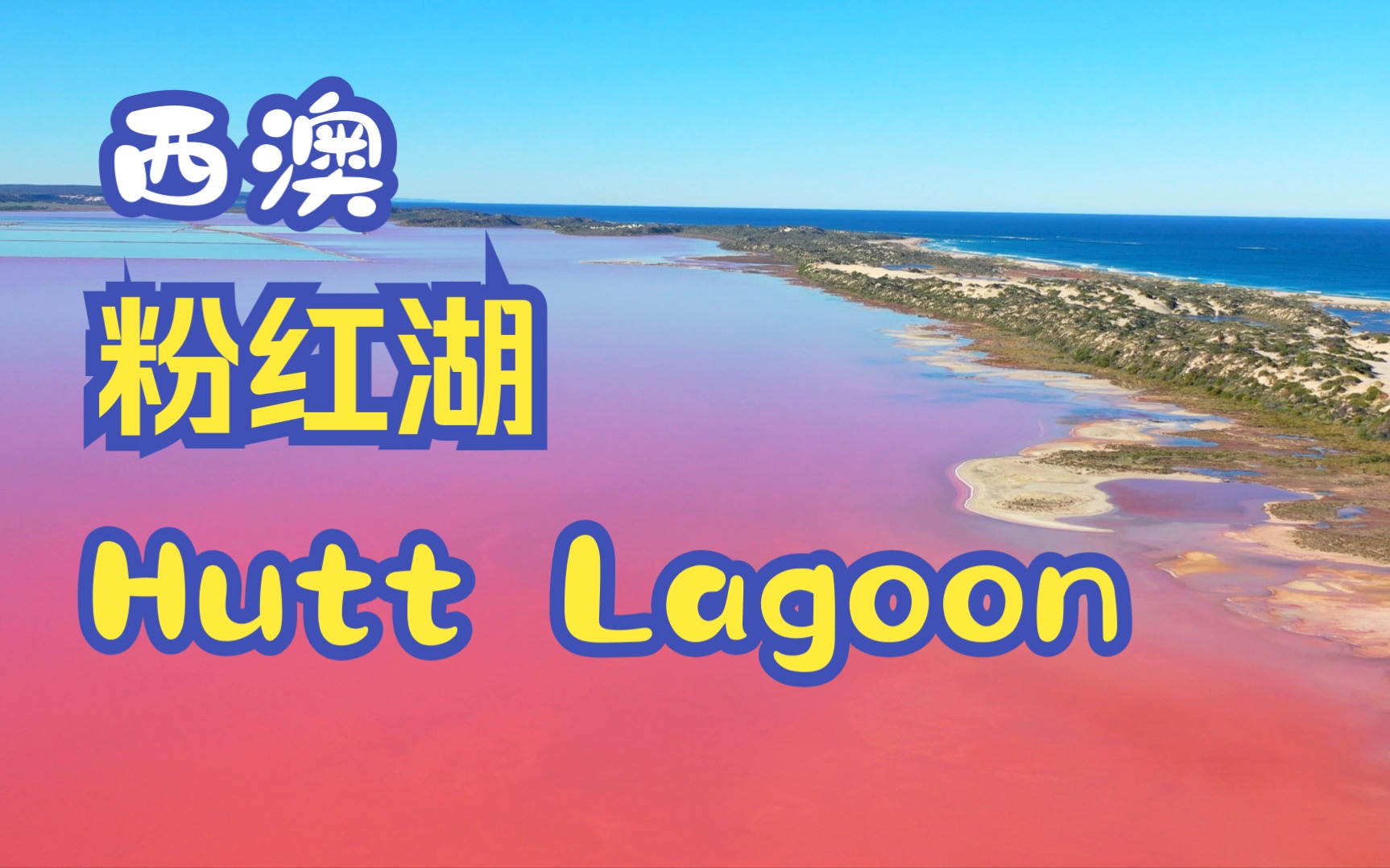 粉红湖Hutt Lagoon,位于西澳大利亚的西海岸,从首付珀斯往北沿海岸线开500公里可到,自然景观,人皆可赏,不需门票.哔哩哔哩bilibili