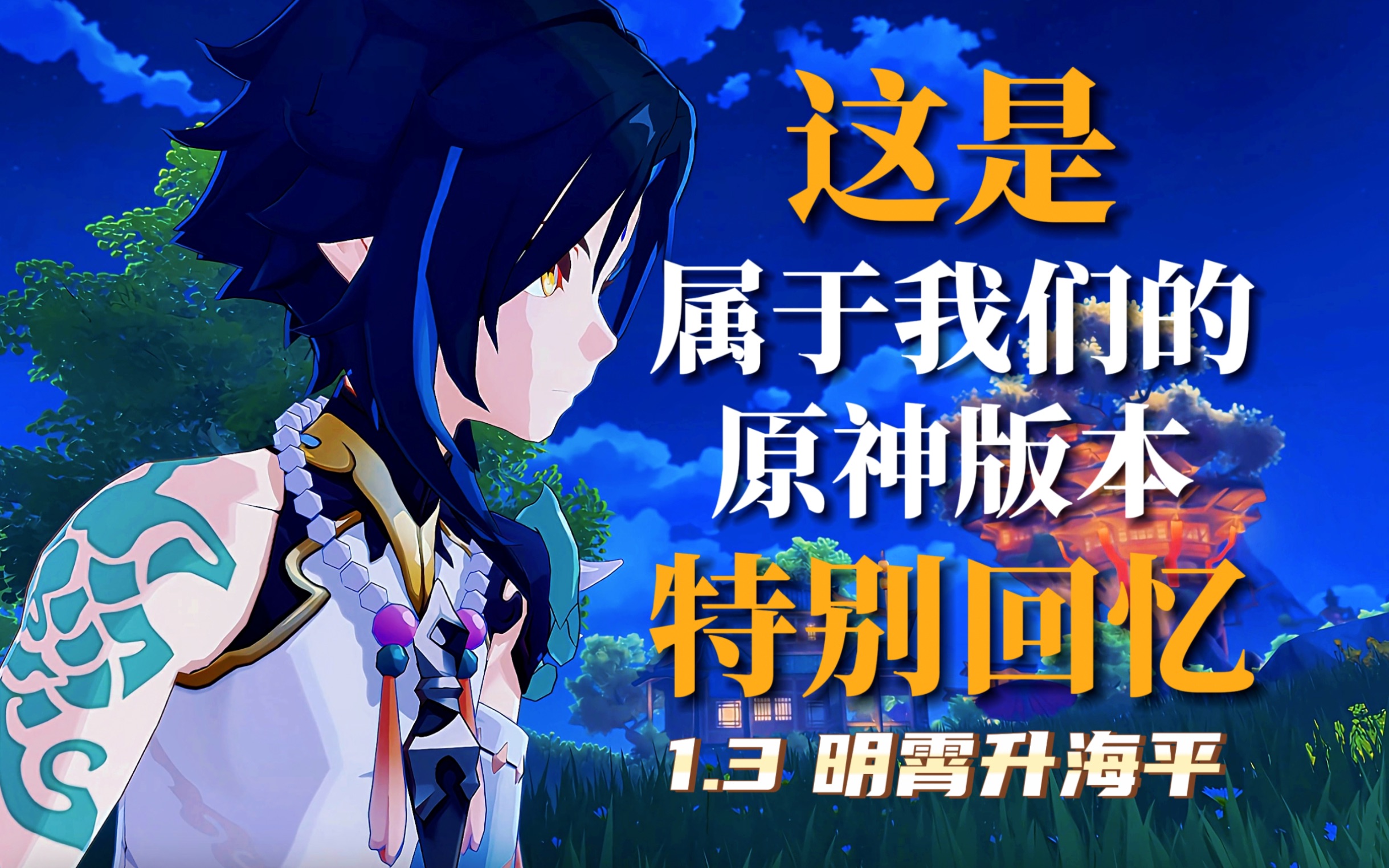 这是属于我们的原神版本回忆录|1.3明霄升海平