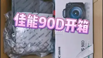 Video herunterladen: 佳能90D开箱😍喜欢