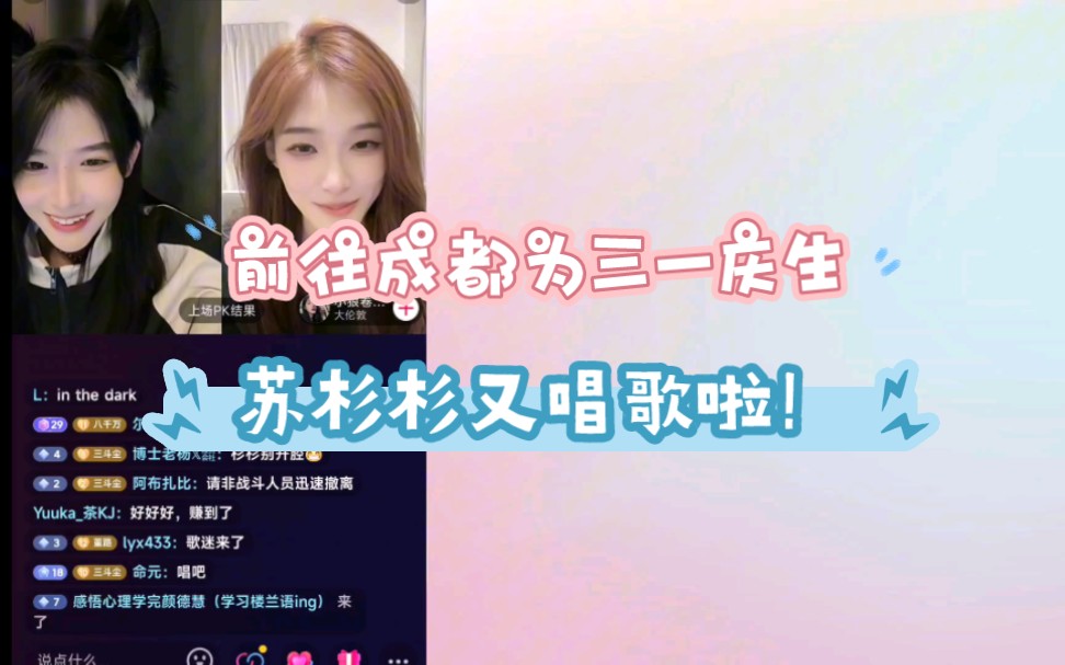 [图]【苏杉杉＆三一】三一受罚苏杉杉再次演唱《四月邂逅》，对面小姐姐磕晕了