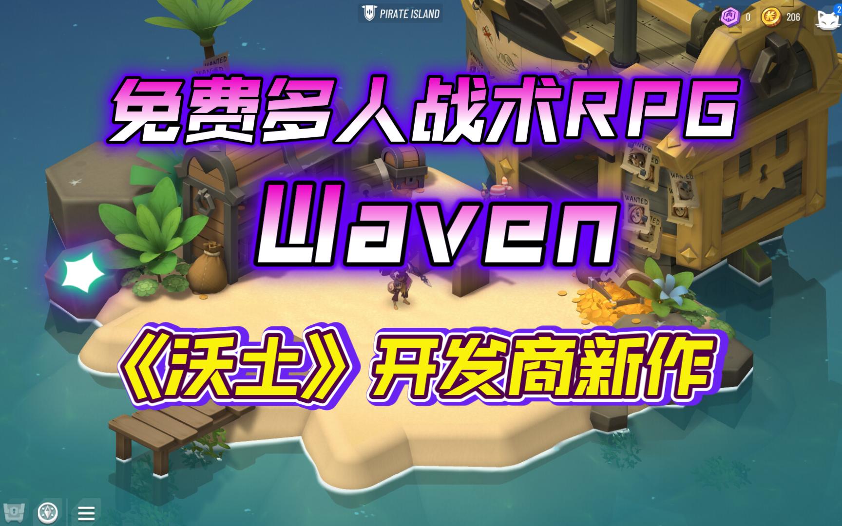 《沃土》开发商免费多人战术RPG新作《Waven》将在2023年推出网络游戏热门视频